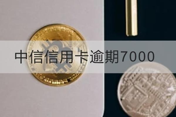 中信信用卡逾期7000怎么處理？這幾個方式一定要知道