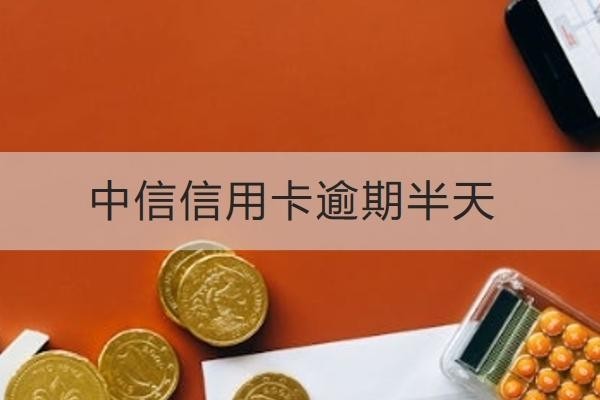 中信信用卡逾期半天嚴(yán)重嗎？這些后果要知道