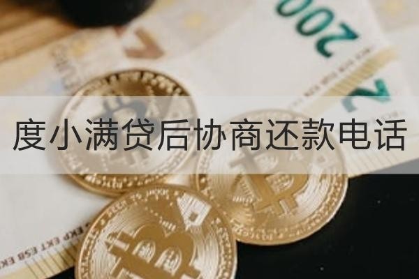度小滿貸后協(xié)商還款電話是多少？協(xié)商有這么多注意事項(xiàng)