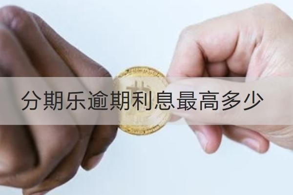 分期樂逾期利息最高多少？減免技巧看這