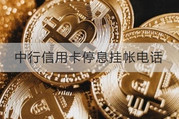 中行信用卡停息掛帳電話是多少？詳細解析