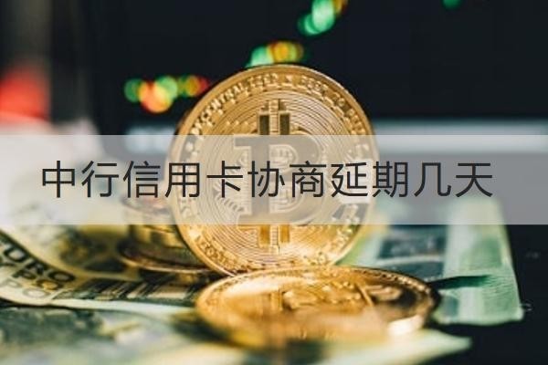 中行信用卡協(xié)商延期幾天？協(xié)商流程解析