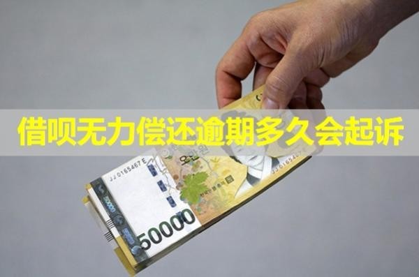 借唄無力償還逾期多久會(huì)起訴？
