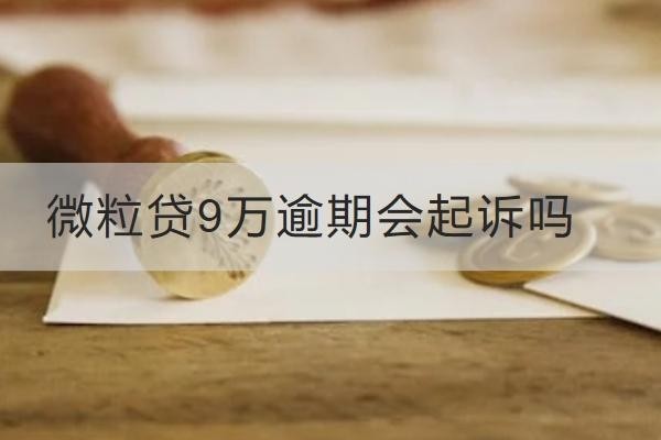 微粒貸9萬逾期會起訴嗎？后果很嚴重