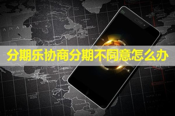 分期樂(lè)協(xié)商分期不同意怎么辦？