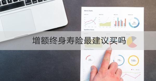 增額終身壽險最建議買嗎？怎么買呢？