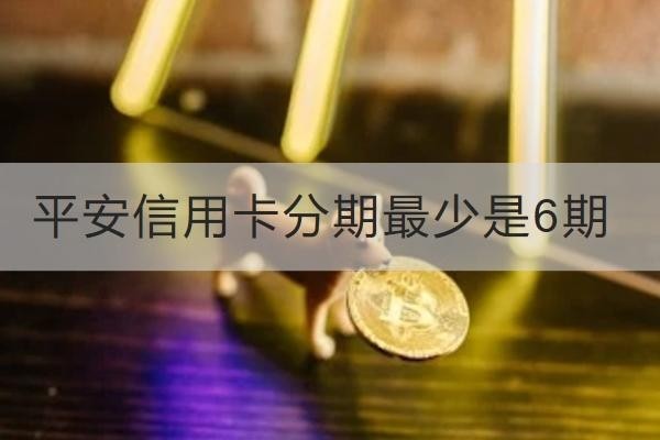 平安信用卡分期最少是6期是真的嗎？分期流程看這里