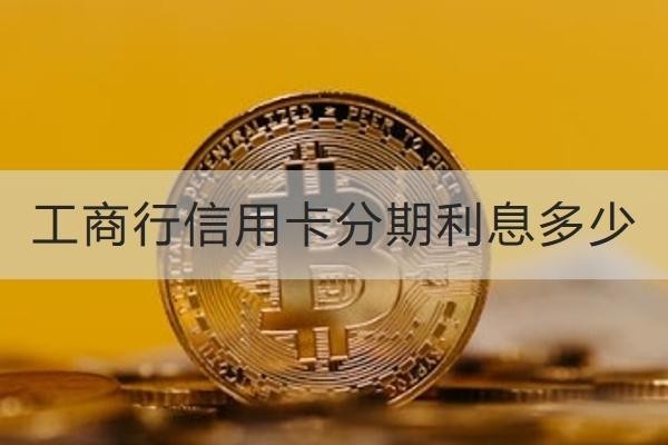 工商行信用卡分期利息多少？利息高就這樣做