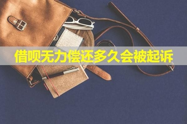 借唄無力償還多久會被起訴？