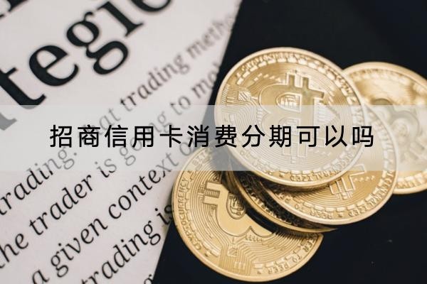 招商信用卡消費分期可以嗎？分期要謹(jǐn)慎