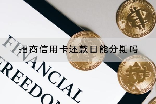 招商信用卡還款日能分期嗎？分期要點要知道