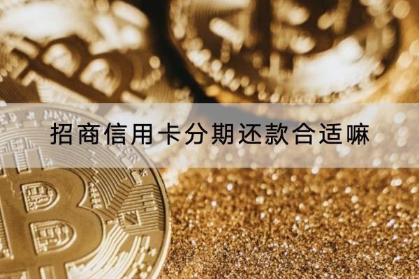 招商信用卡分期還款合適嘛？申請方法有這些！