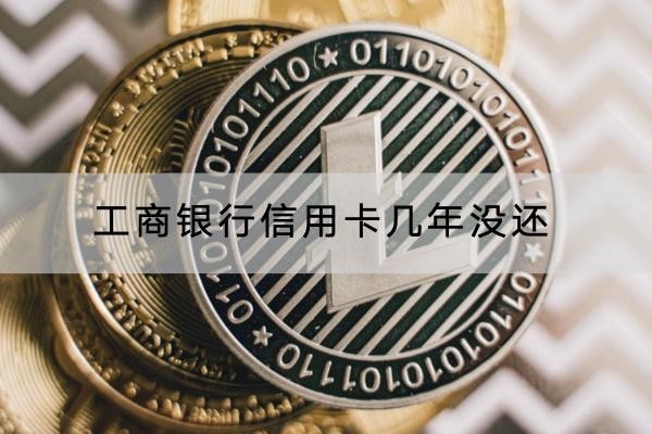 工商銀行信用卡幾年沒還有什么后果？可能會(huì)被起訴