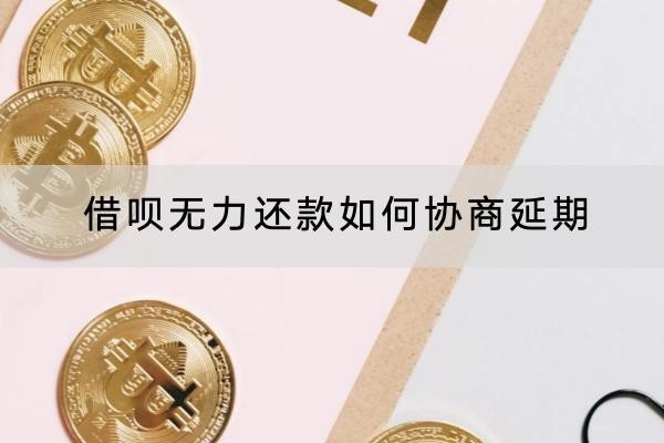 借唄無力還款如何協(xié)商延期？協(xié)商技巧這么多！