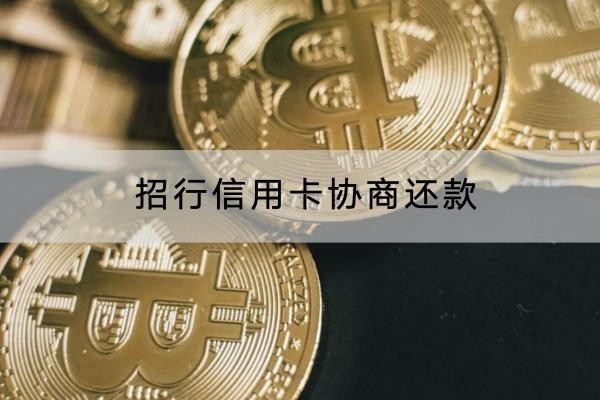 招行信用卡協(xié)商還款怎么做？具體流程解析