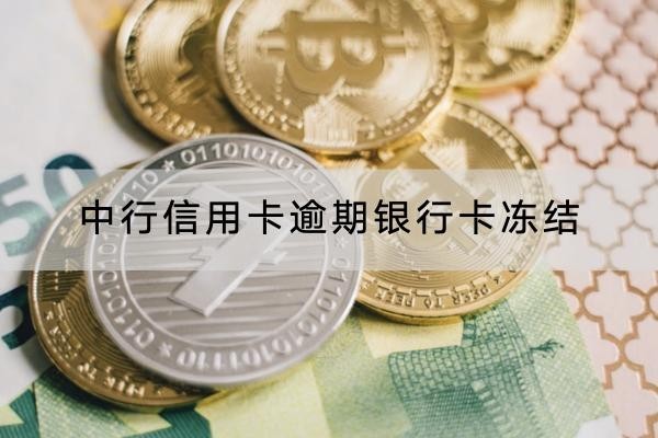 中行信用卡逾期銀行卡凍結(jié)怎么辦？這些方法一定要知道