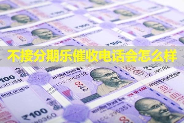 不接分期樂催收電話會怎么樣？