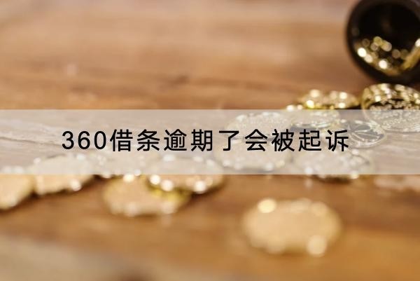 360借條逾期了會(huì)被起訴是真的嗎？起訴后果嚴(yán)重