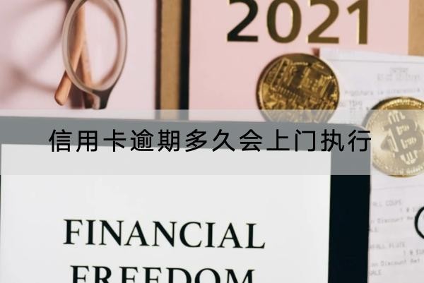 信用卡逾期多久會(huì)上門執(zhí)行？逾期一定要注意