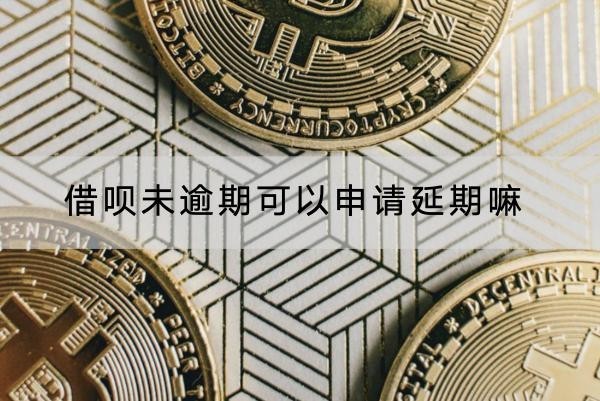 借唄未逾期可以申請(qǐng)延期嘛？延期有技巧