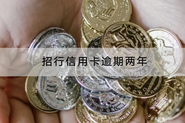 招行信用卡逾期兩年