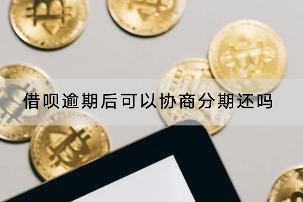 借唄逾期后可以協(xié)商分期還嗎？附分期利息計算