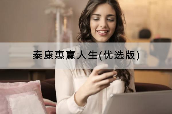 泰康惠贏人生(優(yōu)選版)年金保險投保規(guī)則嚴格嗎？提供哪些保障？