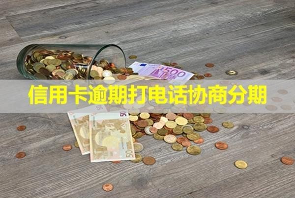 信用卡逾期打電話協(xié)商分期可以嗎？會影響信用嗎？
