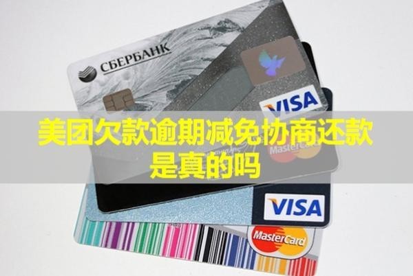 美團(tuán)欠款逾期減免協(xié)商還款是真的嗎？