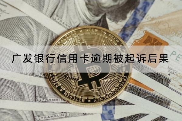 廣發(fā)銀行信用卡逾期被起訴后果，影響真的很大