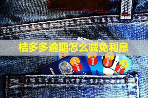 桔多多逾期怎么減免利息？不還什么后果？
