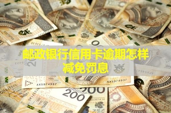 郵政銀行信用卡逾期怎樣減免罰息？罰息會(huì)一直漲嗎？