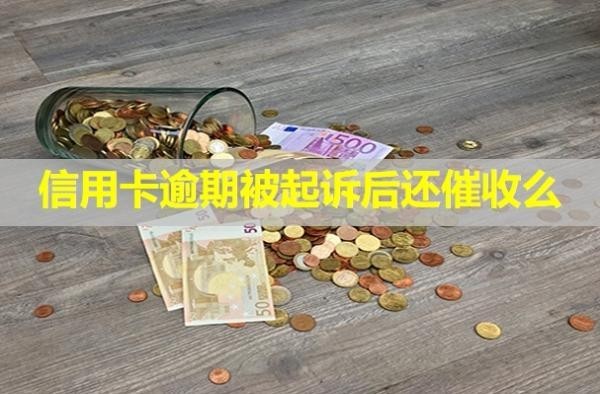 信用卡逾期被起訴后還催收么？不出庭有啥后果？
