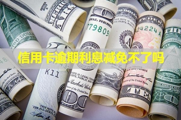 信用卡逾期利息減免不了嗎？利息計(jì)算方式是什么？
