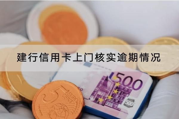 建行信用卡上門核實逾期情況怎么辦？應(yīng)對方法看這里
