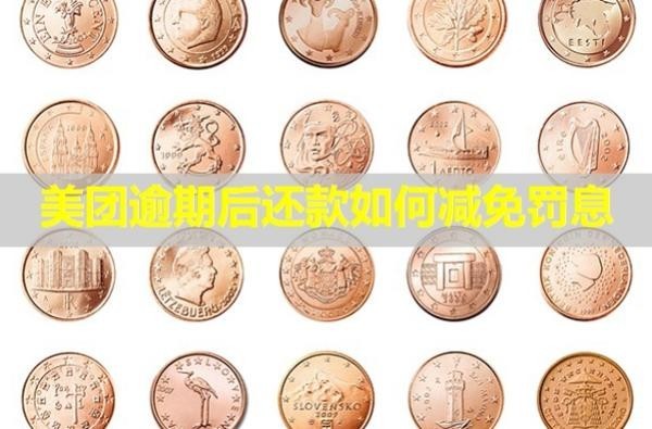美團(tuán)逾期后還款如何減免罰息？