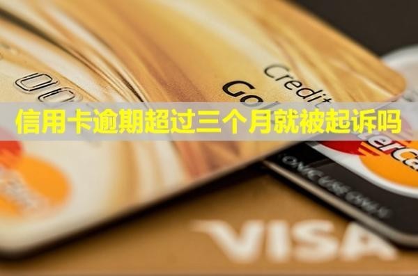 信用卡逾期超過(guò)三個(gè)月就被起訴嗎？起訴后可以協(xié)商還款嗎？