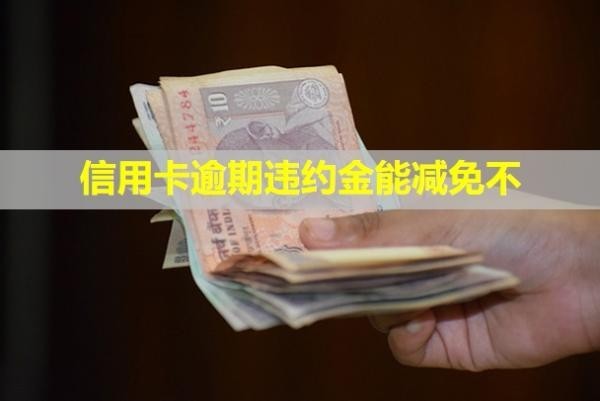 信用卡逾期違約金能減免不？無力償還最佳解決辦法是什么？