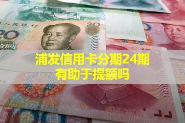 浦發(fā)信用卡四萬分期24期利息多少？