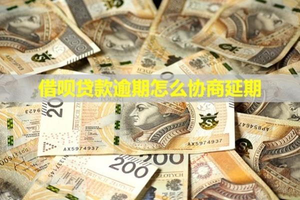 借唄貸款逾期怎么協商延期？詳細步驟