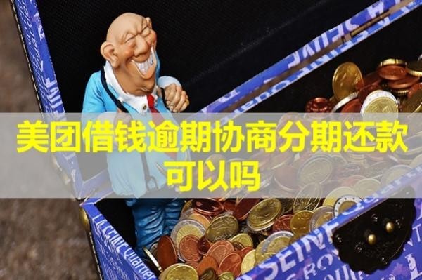 美團(tuán)借錢逾期協(xié)商分期還款可以嗎？分期有影響嗎？