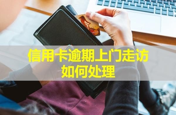 信用卡逾期上門走訪如何處理？走訪后就是起訴嗎？
