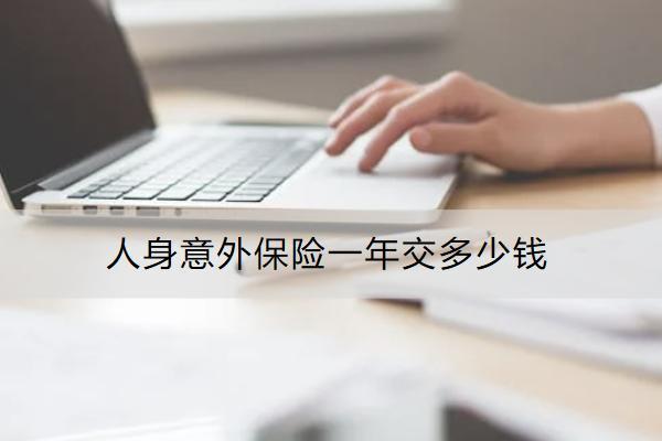 人身意外保險一年交多少錢？怎么買？