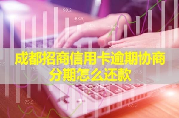 成都招商信用卡逾期協(xié)商分期怎么還款？需要10%的首付款嗎？
