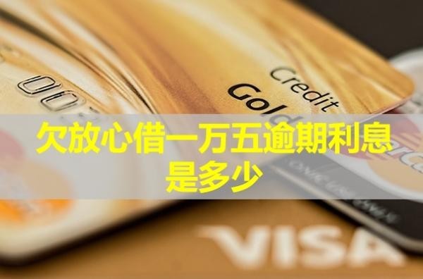 欠放心借一萬五逾期利息是多少？會起訴嗎？