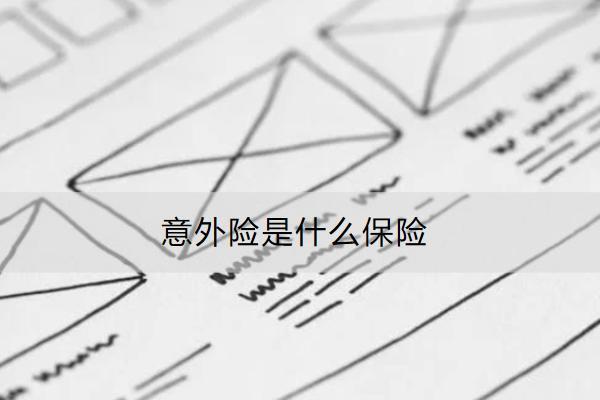 意外險是什么保險？有哪些分類？