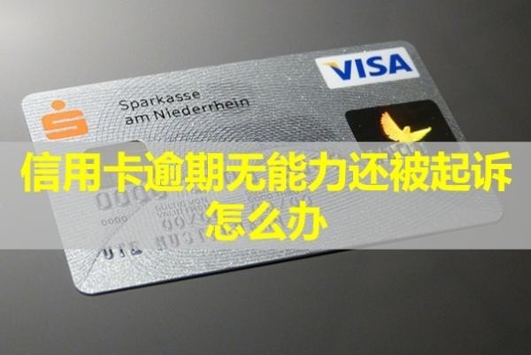 信用卡逾期無能力還被起訴怎么辦？會凍結(jié)所有銀行卡嗎？