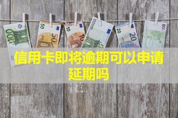 信用卡即將逾期可以申請(qǐng)延期嗎？有影響嗎？