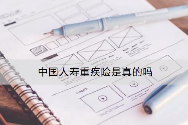 中國人壽重疾險是真的嗎