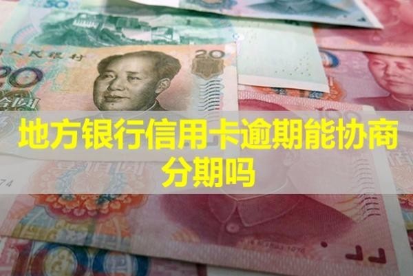 地方銀行信用卡逾期能協(xié)商分期嗎